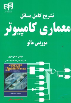 تشریح کامل مسائل معماری کامپیوتر 