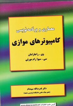 معماری و برنامه نویسی کامپیوترهای موازی
