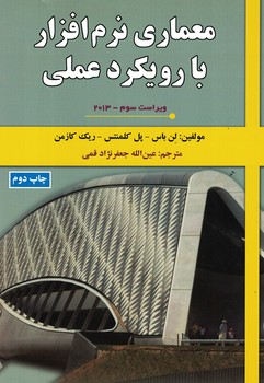 معماری نرم افزار با رویکرد عملی 