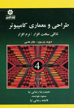 طراحی و معماری کامپیوتر تلاقی سخت افزار/نرم افزار