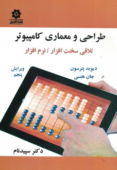 طراحی و معماری کامپیوتر تلاقی سخت افزار/نرم افزار