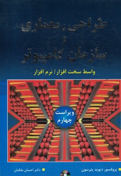 طراحی،معماری و سازمان کامپیوتر