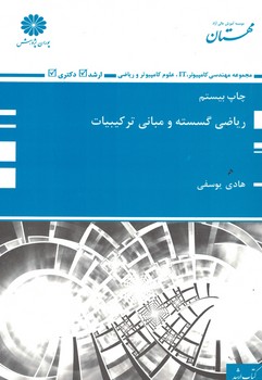 پوران ریاضیات گسسته و مبانی ترکیبیات  