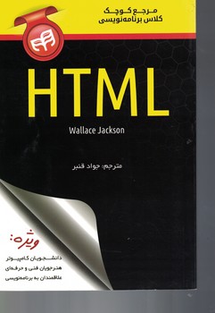 مرجع کوچک کلاس برنامه نویسی HTML 