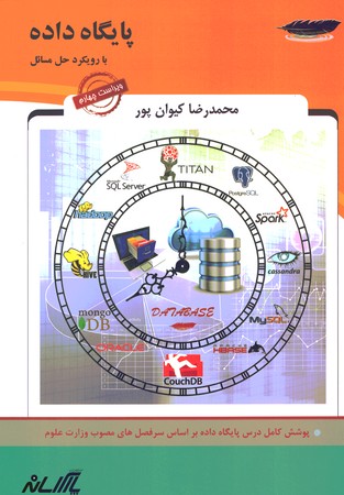 پایگاه داده با رویکرد حل مسائل