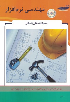 مهندسی نرم افزار