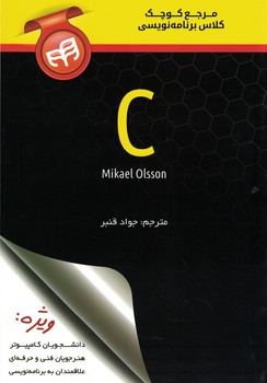 مرجع کوچک کلاس برنامه نویسی C 