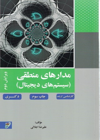 مدارهای منطقی (سیستم های دیجیتال)