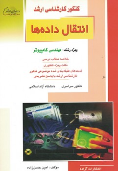  کنکور کارشناسی ارشد مهندسی کامپیوتر انتقال داده ها 