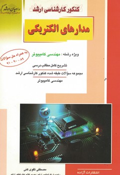 کنکور کارشناسی ارشد مدارهای الکتریکی