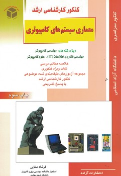 کنکور کارشناسی ارشد معماری سیستم های کامپیوتری