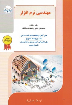 کنکور کارشناسی ارشد مهندسی نرم افزار