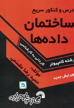 درس و کنکور سریع ساختمان داده ها