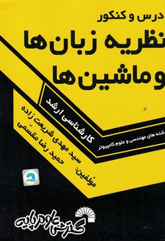 درس و کنکور نظریه زبان ها و ماشین ها