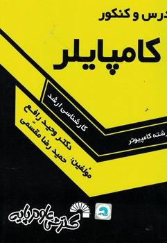 درس و کنکور کامپایلر