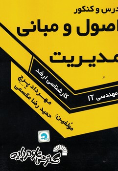 درس و کنکور اصول و مبانی مدیریت 