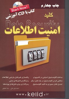 کلید امنیت اطلاعات Data Secutity
