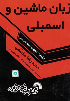 زبان ماشین و اسمبلی 