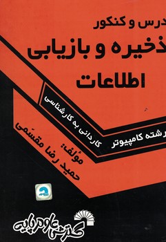 درس و کنکور ذخیره و بازیابی اطلاعات