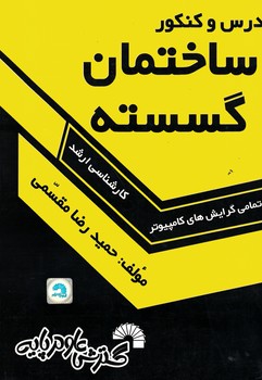 درس و کنکور ساختمان گسسته ارشد