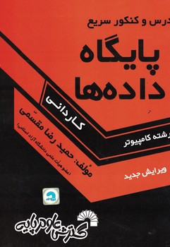 درس و کنکور سریع پایگاه داده ها (کاردانی)