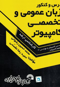 درس و کنکور  زبان عمومی و تخصصی کامپیوتر