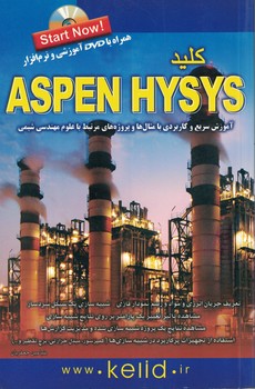 کلید ASPEN HYSYS