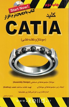 کلید CATIA (مونتاژ و نقشه کشی)