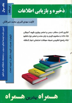 ذخیره و بازیابی اطلاعات 