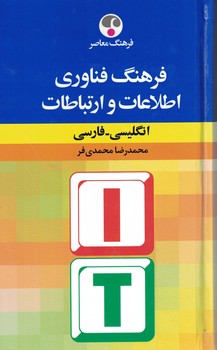 فرهنگ فناوری اطلاعات و ارتباطات (انگلیسی - فارسی)