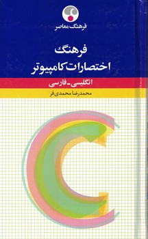 فرهنگ اختصارات کامپیوتر (انگلیسی - فارسی)
