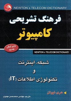 فرهنگ تشریحی کامپیوتر، شبکه ، اینترنت و تکنولوژی اطلاعات (IT)