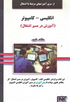 انگلیسی - کامپیوتر (آموزش در مسیر اشتغال)
