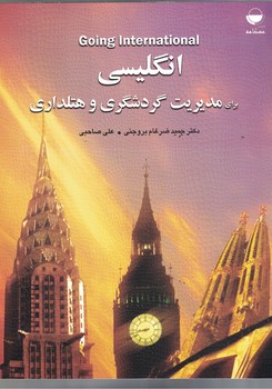 انگلیسی برای مدیریت گردشگری و هتلداری