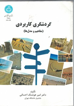گردشگری کاربردی (مفاهیم و مدل ها)