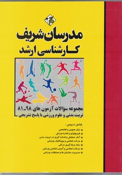 مدرسان مجموعه سوالات آزمون های 98-81 تربیت بدنی و علوم ورزشی