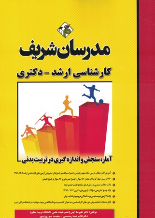 مدرسان آمار، سنجش و اندازه گیری در تربیت بدنی