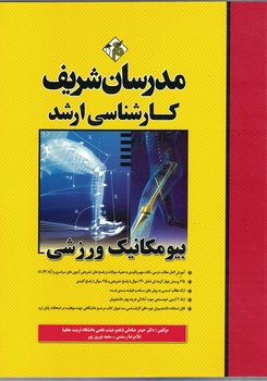 مدرسان بیومکانیک ورزشی 