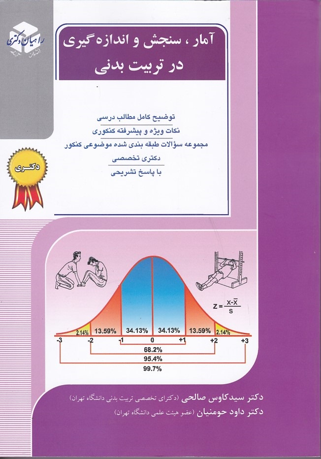 راهیان دکتری آمار ، سنجش و اندازه گیری در تربیت بدنی 