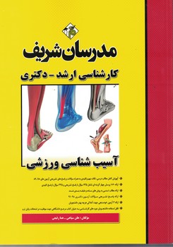 مدرسان آسیب شناسی ورزشی