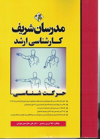 مدرسان حرکت شناسی 