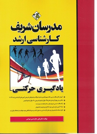 مدرسان یادگیری حرکتی