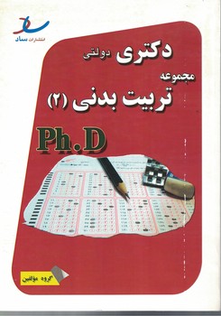 دکتری دولتی مجموعه تربیت بدنی (2)