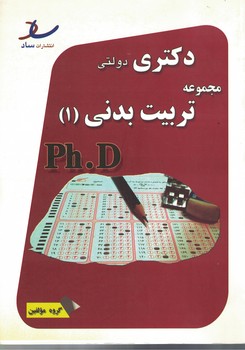 دکتری دولتی مجموعه تربیت بدنی(2)