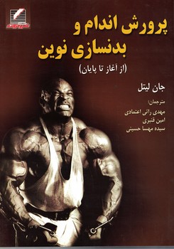 پروش اندام و بدنسازی نوین 