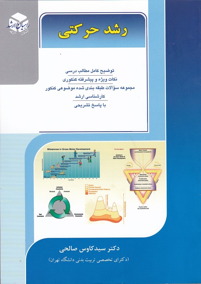 راهیان ارشد رشد حرکتی 