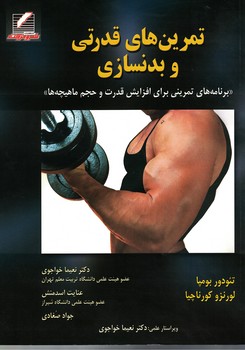 تمرین های قدرتی و بدنسازی 