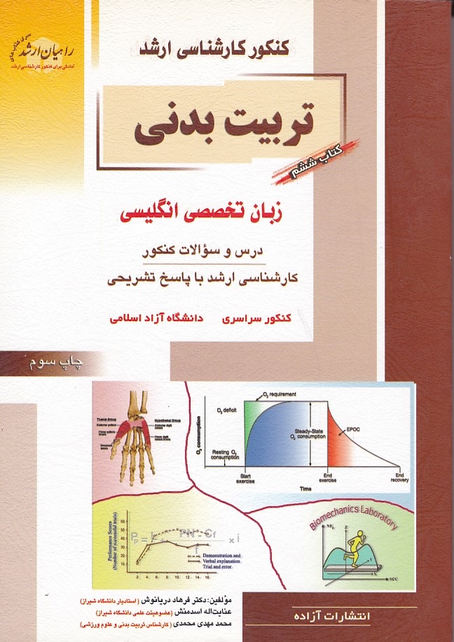 کنکور کارشناسی ارشد تربیت بدنی ( زبان تخصصی )