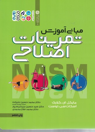 مبانی آموزش تمرینات اصلاحی 