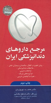 مرجع داروهای دندانپزشکی ایران